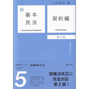 新基本民法5 契约篇 民法的各种契约 有斐阁日本法律法学系列 日文原版 大村敦志 新基本民法5 契約編 第2版【中商原版】