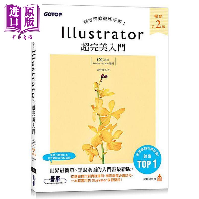 Illustrator超完美入门 畅销第二版 CC适用 港台原版 高野雅弘 碁峰【中商原版】