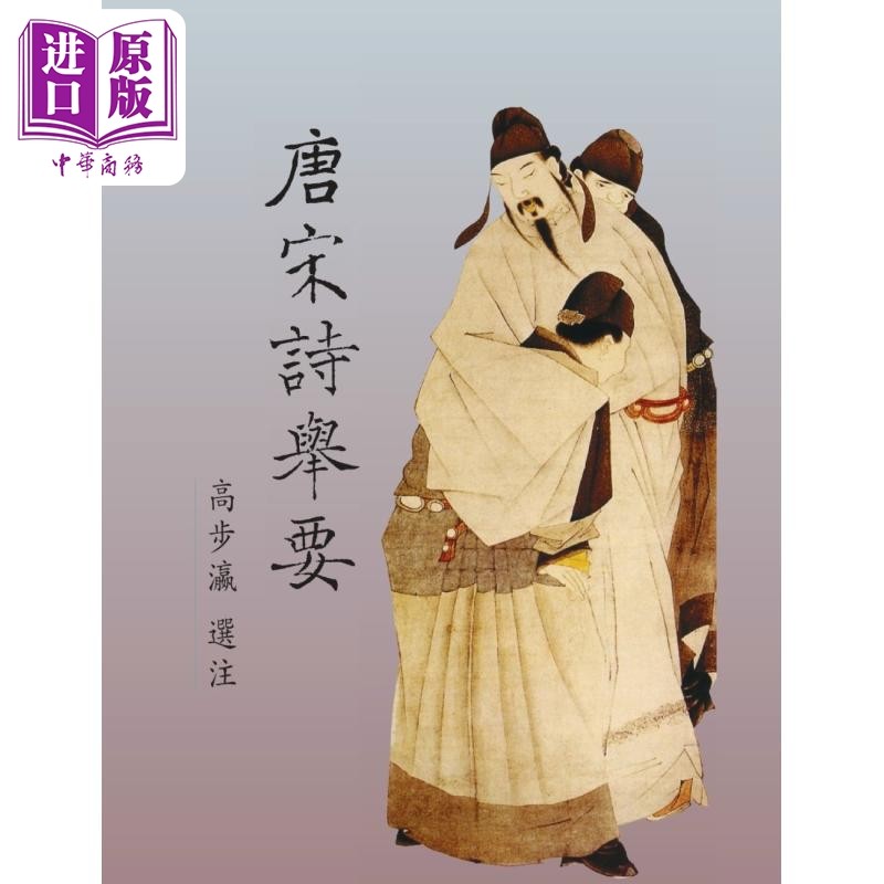 预售 唐宋诗举要 港台原版 高步瀛 里仁书局【中商原版】