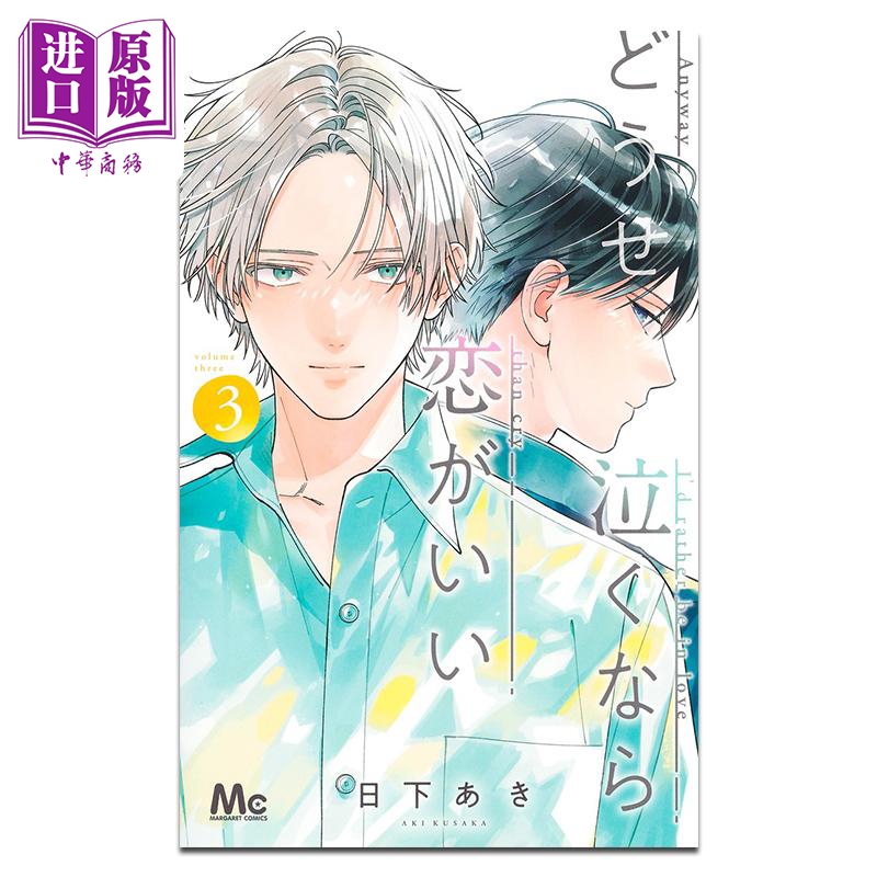 漫画 若与泪相伴不如恋相随 第3集 日下あき 集英社 日文原版漫画书 どうせ泣くなら恋がいい【中商原版】