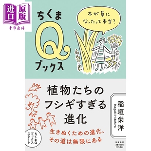 预售 树变成草是真的吗 稻垣荣洋微型植物进化史 日文原版日韩 植物たちのフシギすぎる進化 木が草になったって本当【中商原版】
