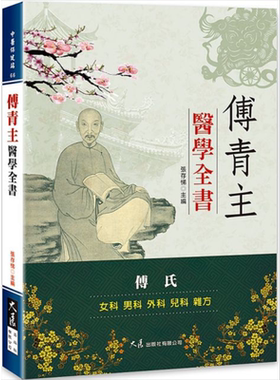 傅青主医学全书 张存悌 港台原版 大展出版 中医【中商原版】