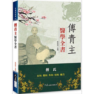 傅青主医学全书 张存悌 港台原版 大展出版 中医【中商原版】