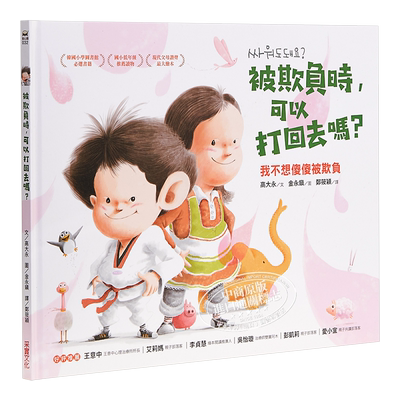 被欺负时 可以打回去吗 我不想傻傻被欺负 港台原版 高大永 采实文化 生活教育 亲子【中商原版】