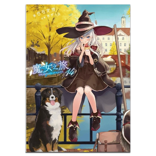 预售 轻小说 魔女之旅 14 白石定规 台版轻小说 青文出版【中商原版】