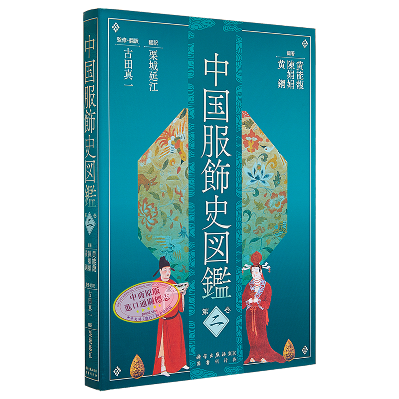 中国服饰史图鉴第2卷