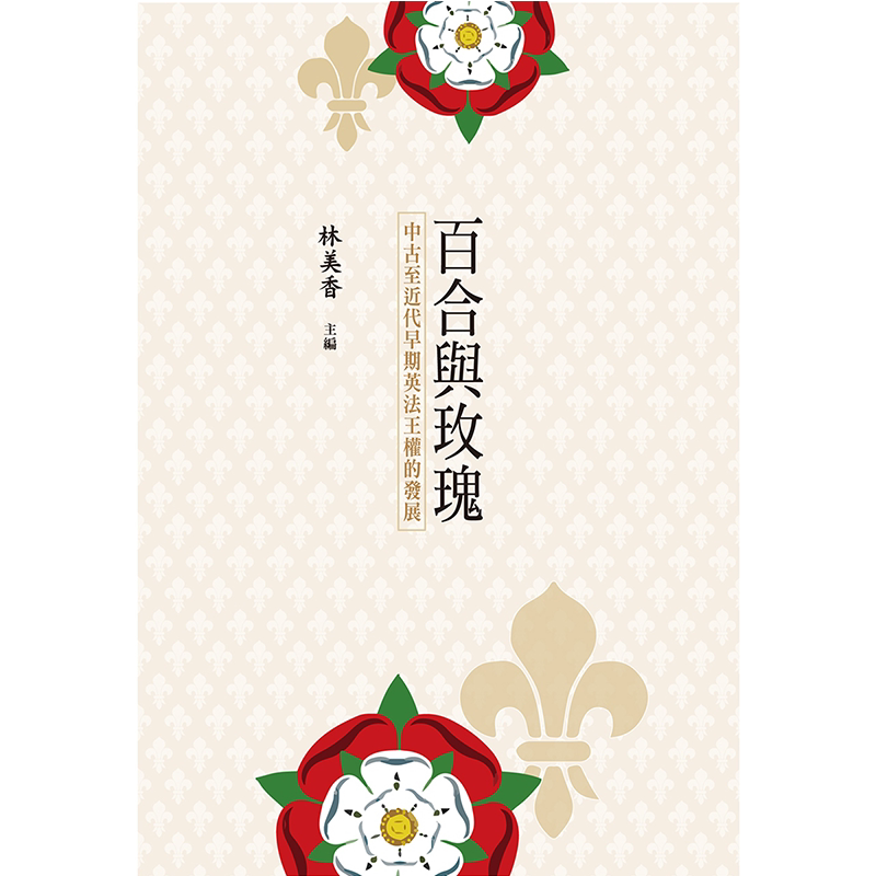 现货 【中商原版】百合与玫瑰:中古至近代早期英法王权的发展 港台原版 台湾大学出版中心