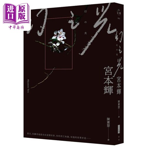 幻之光 精致文库版 港台原版 宫本辉 青空文化【中商原版】