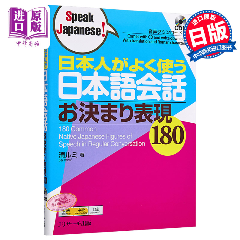 现货日本人常用的日语会话惯用表达180日文原版日本人がよく使う日本語会話お決まり表現180 Speak Japanese【中商原版】-封面