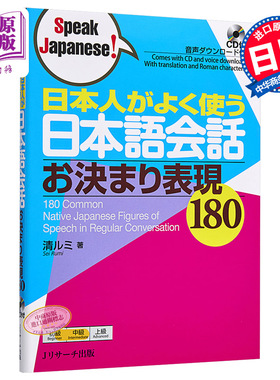 日本人常用的日语会话惯用表达180 日文原版 日本人がよく使う日本語会話 お決まり表現180 Speak Japanese【中商原版】