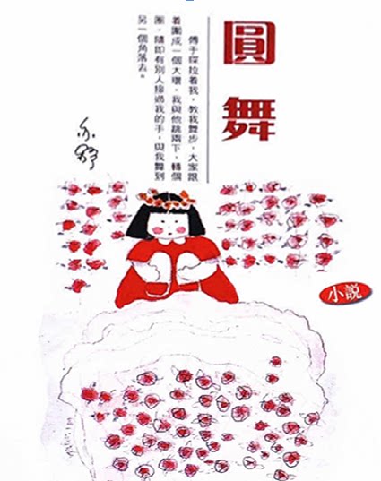 现货 圆舞 亦舒作品系列70 港台原版 亦舒 香港天地图书 爱情小说【中