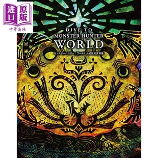 怪物猎人世界 官方设定资料集 日文原版 DIVE TO MONSTER HUNTER WORLD【中商原版】