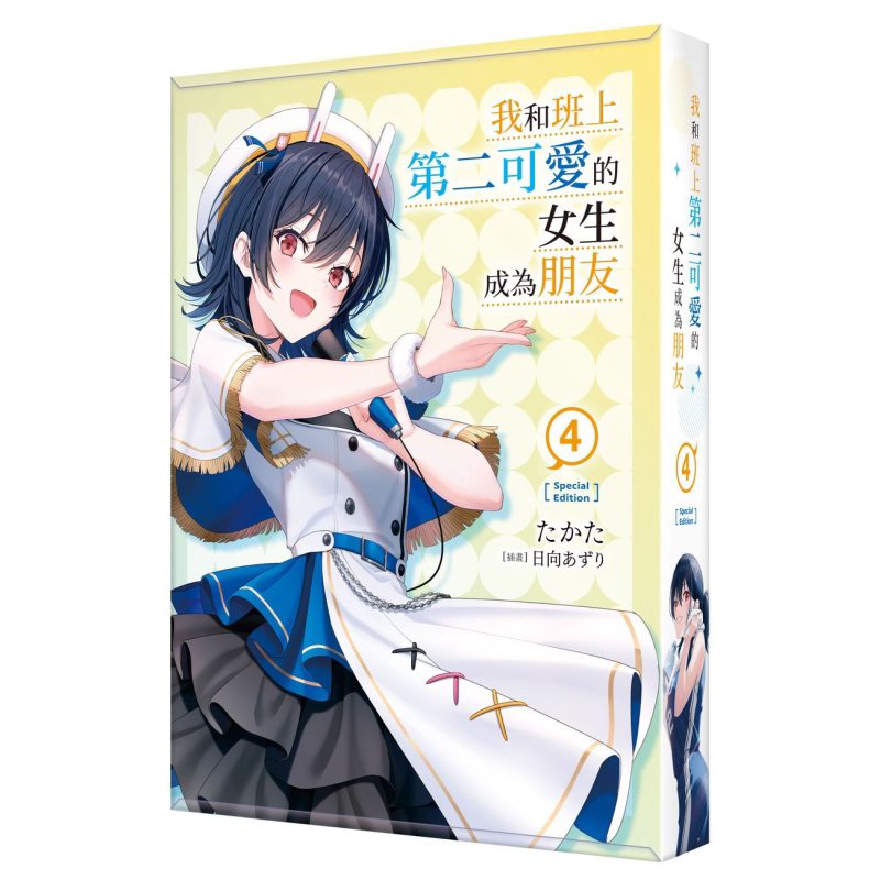 轻小说 我和班上第二可爱的女生成为朋友 4 特装版 たかた 台版轻小说 角川出版【中商原版】