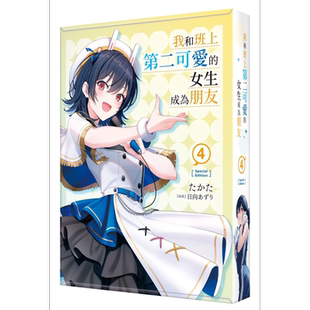 轻小说 我和班上第二可爱的女生成为朋友 4 特装版 たかた  台版轻小说 角川出版【中商原版】