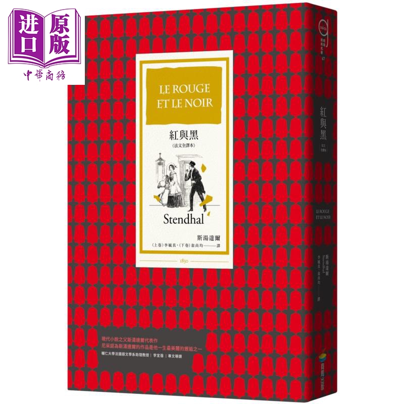 红与黑（法文全译本）港台原版 斯汤达尔 商周出版 经典文学【中商原版】