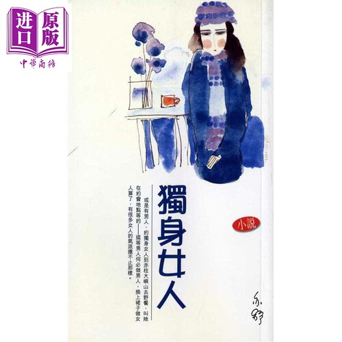 独身女人 亦舒作品系列11 港台原版 亦舒 天地图书 唐嫣陈伟霆主演 电视剧爱情没有神话原著【中商原版】
