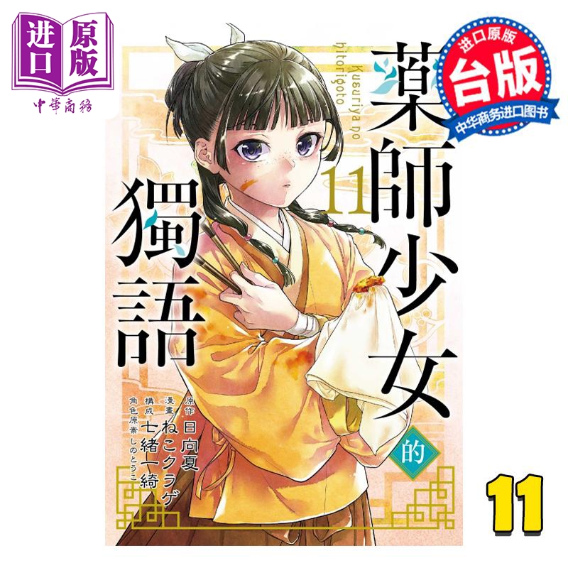 现货 漫画 药师少女的独语 11 日向夏 台版漫画书 东立出版【中商原版】