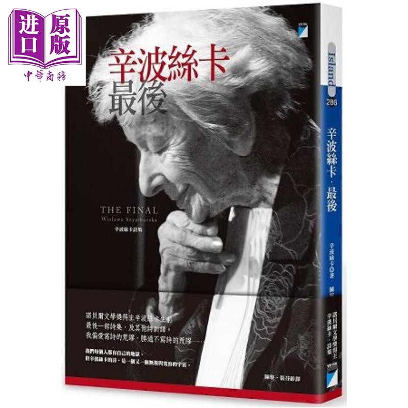 辛波丝卡 最后 THE FINAL 港台原版 辛波丝卡 Szymborska 宝瓶文化 外国诗歌【中商原版】