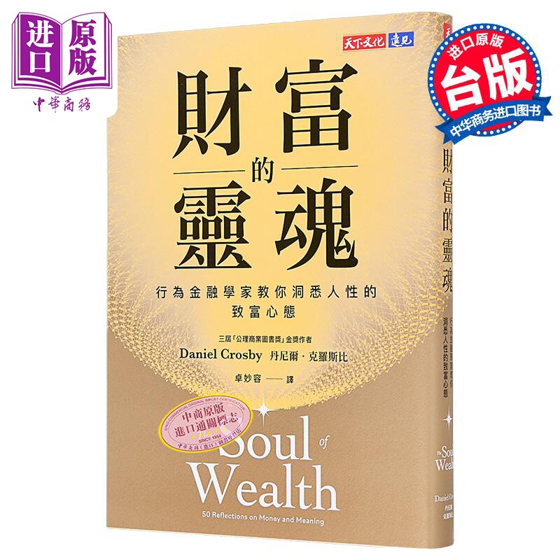 财富的灵魂 行为金融学家教你洞悉人性的致富心态 港台原版 丹尼尔克罗斯比 天下文化【中商原版】