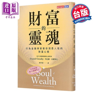 预售 财富的灵魂 行为金融学家教你洞悉人性的致富心态 港台原版 丹尼尔克罗斯比 天下文化【中商原版】