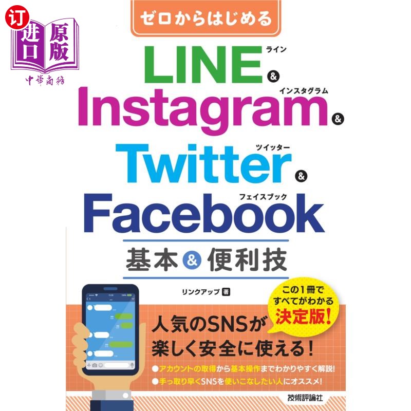 海外直订日语 ゼロからはじめるＬＩＮＥ　＆　Ｉｎｓｔａｇｒａｍ　＆　Ｔｗｉｔｔｅｒ　＆　Ｆａｃｅｂｏｏｋ基本＆便利技