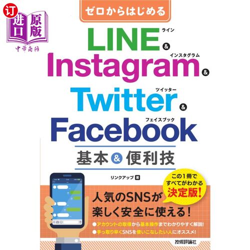 海外直订日语 ゼロからはじめるＬＩＮＥ　＆　Ｉｎｓｔａｇｒａｍ　＆　Ｔｗｉｔｔｅｒ　＆　Ｆａｃｅｂｏｏｋ基本＆便利技