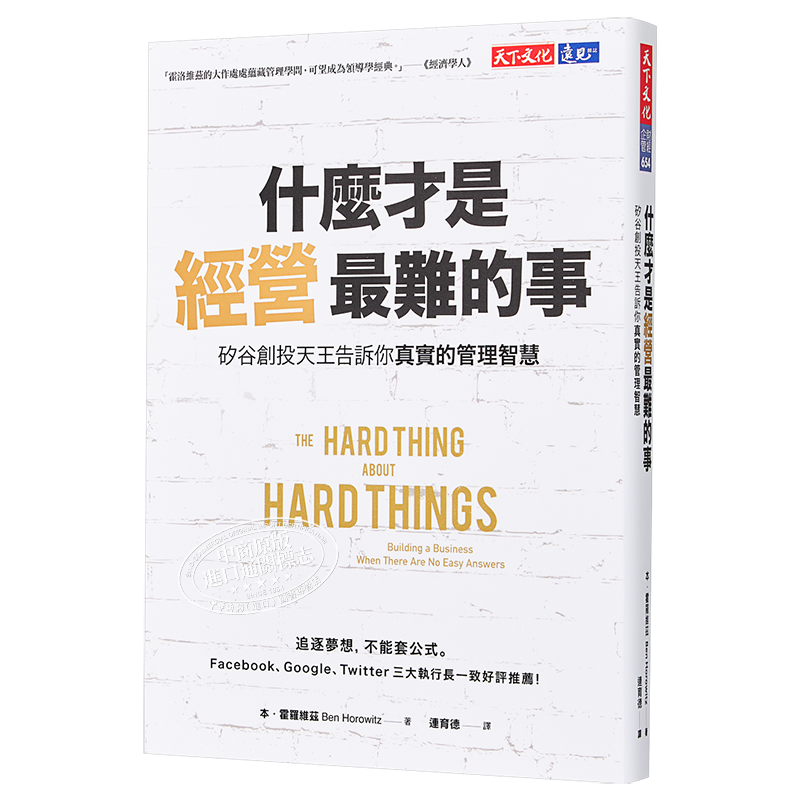 什么才是经营最难的事 硅谷创投天王告诉你真实的管理智慧 港台原版 霍罗维兹 天下文化【中商原版】