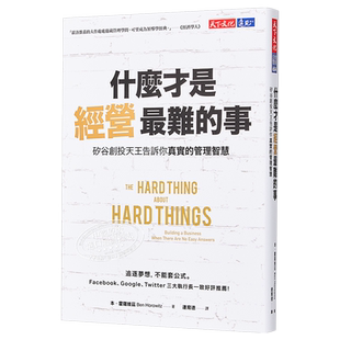 预售 什么才是经营最难的事 硅谷创投天王告诉你真实的管理智慧 港台原版 霍罗维兹 天下文化【中商原版】