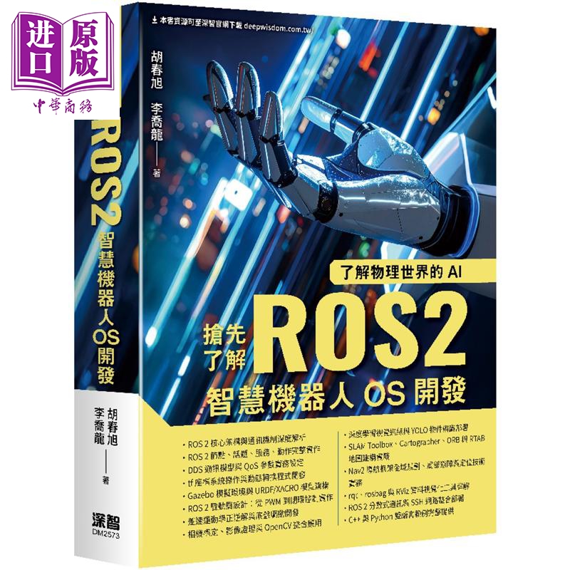了解物理世界的AI 抢先了解ROS2智慧机器人OS开发 港台原版 胡春旭 李乔龙 深智数位【中商原版】