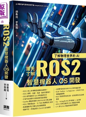 预售 了解物理世界的AI 抢先了解ROS2智慧机器人OS开发 港台原版 胡春旭 李乔龙 深智数位【中商原版】