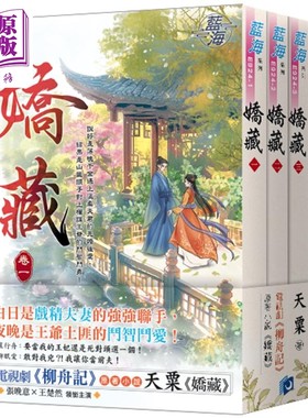 娇藏 电视剧柳舟记原著小说 港台原版 天粟 蓝海文化【中商原版】