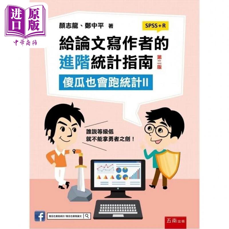 给论文写作者的进阶统计指南:傻瓜也会跑统计II (SPSS+R)(2版) 港台原版 颜志龙, 郑中平 五南【中商原版】