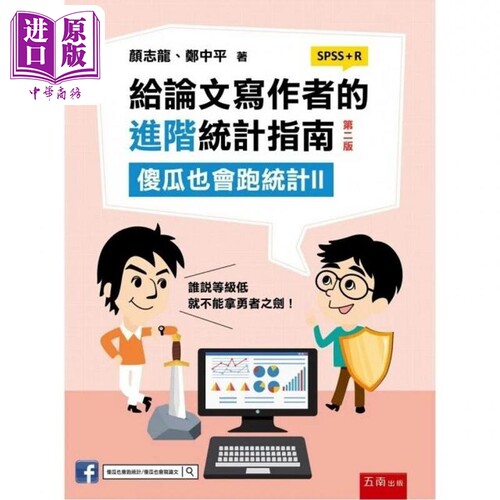 给论文写作者的进阶统计指南：傻瓜也会跑统计II (SPSS+R)(2版) 港台原版 颜志龙, 郑中平 五南【中商原版】