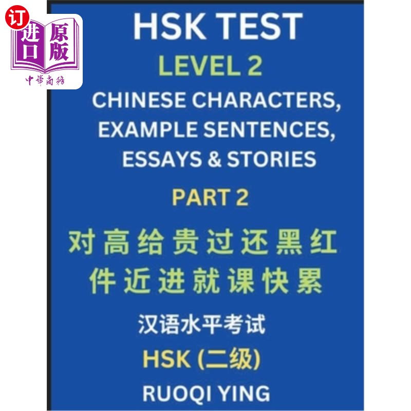 海外直订HSK Test Level 2 (Part 2)- Chinese Characters, Example Sentences, Essays & Stori 汉语水平考试二级(第二部分