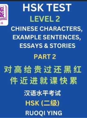 海外直订HSK Test Level 2 (Part 2)- Chinese Characters, Example Sentences, Essays & Stori 汉语水平考试二级（第二部分