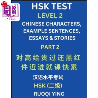 海外直订HSK Test Level 2 (Part 2)- Chinese Characters, Example Sentences, Essays & Stori 汉语水平考试二级（第二部分
