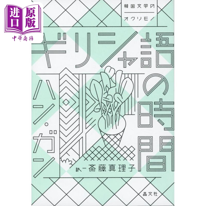 2024诺贝尔文学奖得主 韩江 失语者 布克国际文学奖作品 韩国女性主义素食者 日文原版 ギリシャ語の時間【中商原版】