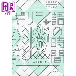 布克国际文学奖作品 韩国女性主义素食者 中商原版 韩江 時間 失语者 ギリシャ語 2024诺贝尔文学奖得主 日文原版