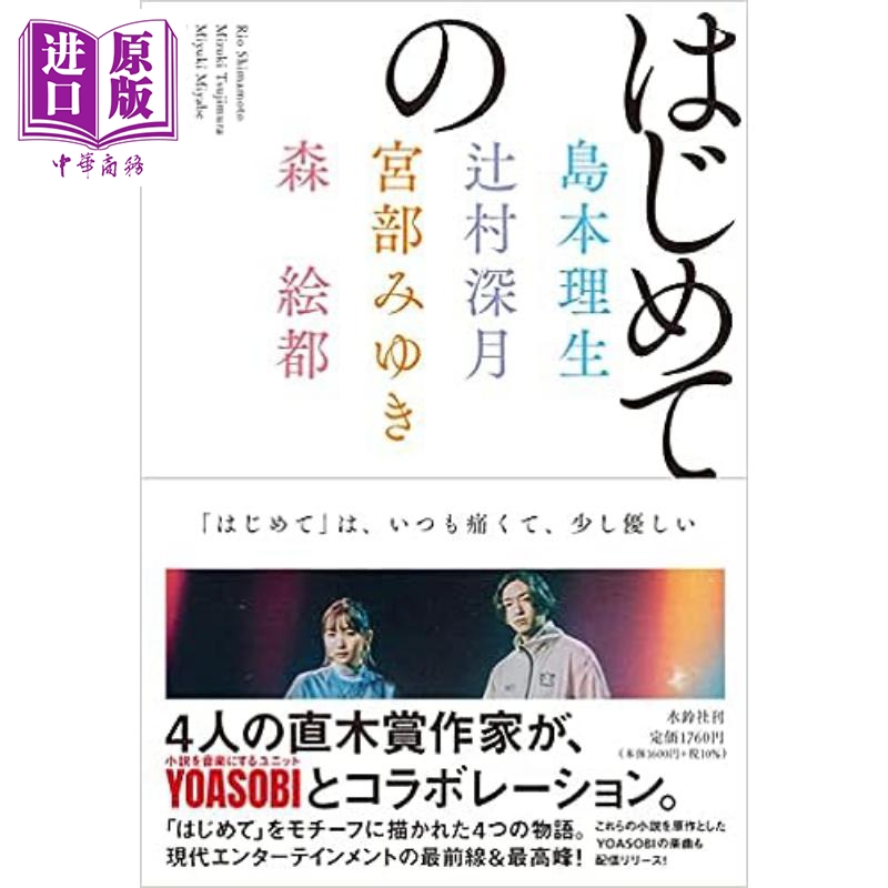 第一次 4位直木奖作家xYOASOBI短篇小说集 日文原版 はじめての 岛本理生辻村深月宫部美雪森绘都【中商原版】