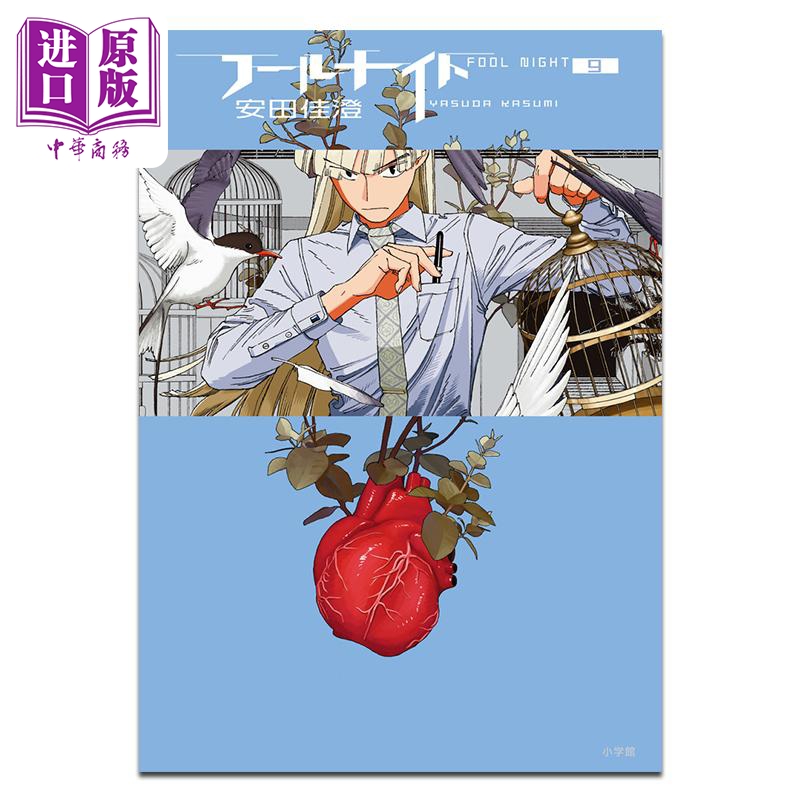 漫画 愚者之夜 09 安田佳澄 小学馆 日文原版漫画书 フールナイト【中商原版】
