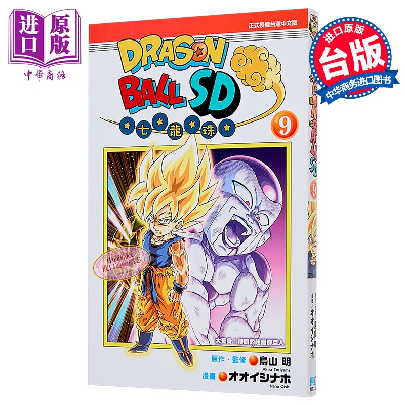 漫画 七龙珠SD 第9集 鸟山明 台版漫画书 东立出版【中商原版】