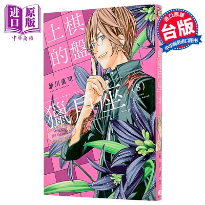 漫画 棋盘上的猎户座 第8集 新川直司 台版漫画书 东立出版【中商原版】
