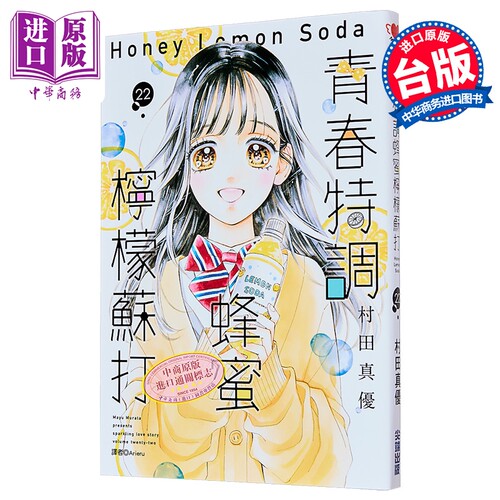 漫画 青春特调蜂蜜柠檬苏打 第22集 村田真优 台版漫画书 尖端出版社【中商原版】