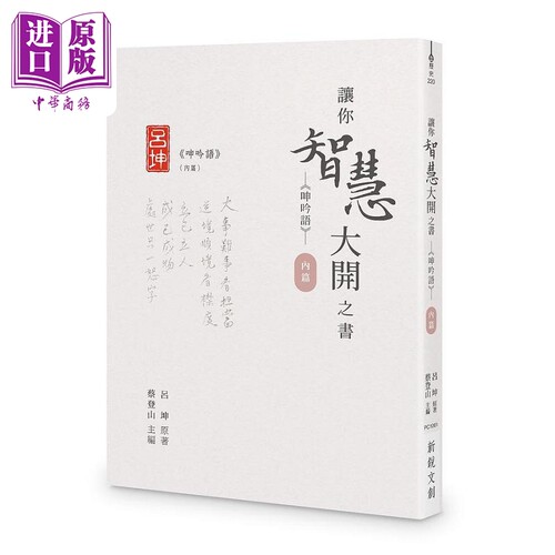 让你智慧大开之书 呻吟语 内篇 港台原版 吕坤 新锐文创【中商原版】