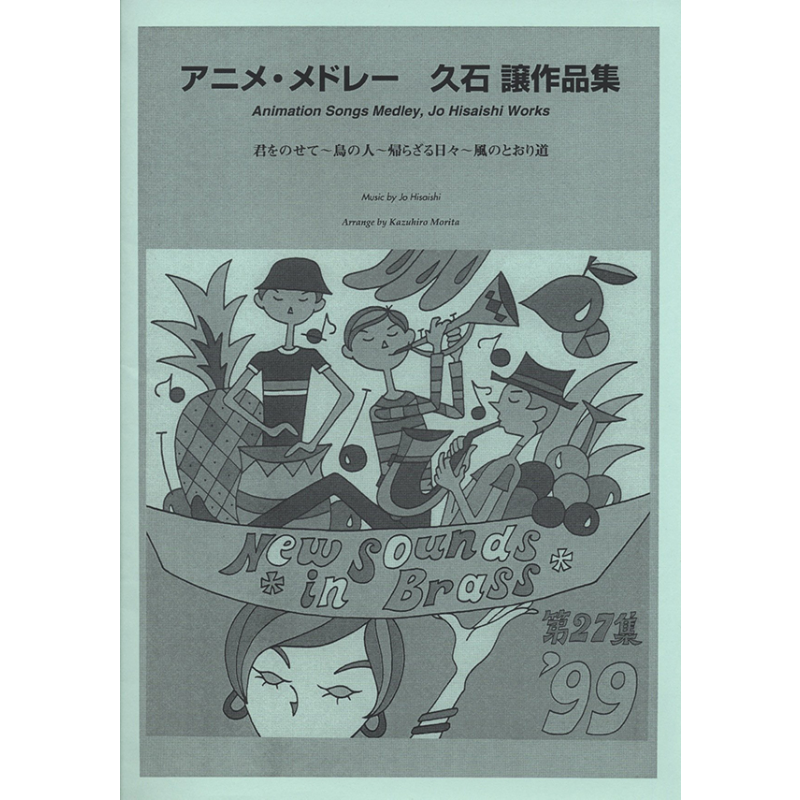 现货 久石让音乐作品集 动漫组曲 管乐团合奏 总分谱 日文原版 进口艺术 New Sounds in Brass NSB第27集 久石譲【中商原版】