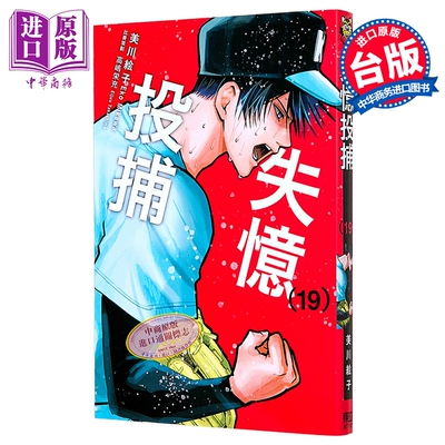 漫画 失忆投捕 第19集 美川絵子 台版漫画书 东立出版【中商原版】