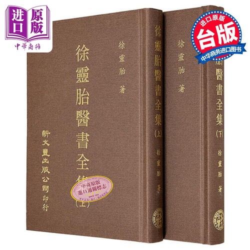 徐灵胎医书全集 共2册 港台原版 徐灵胎 新文丰出版【中商原版】