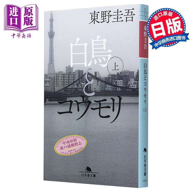 天鹅与蝙蝠 上 东野圭吾 文库本 日文原版 白鳥とコウモリ 上【中商原版】