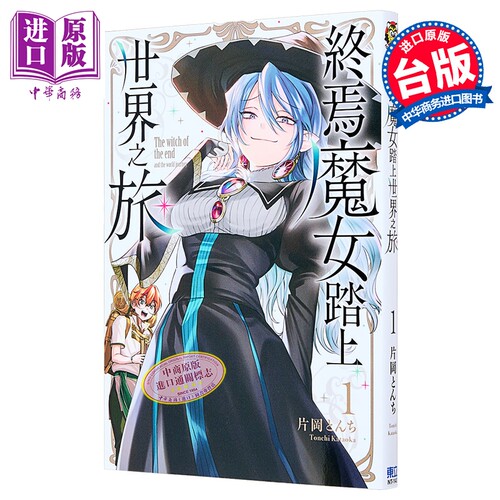 漫画 终焉魔女踏上世界之旅 第1集 片冈 とんち 台版漫画书 东立出版【中商原版】