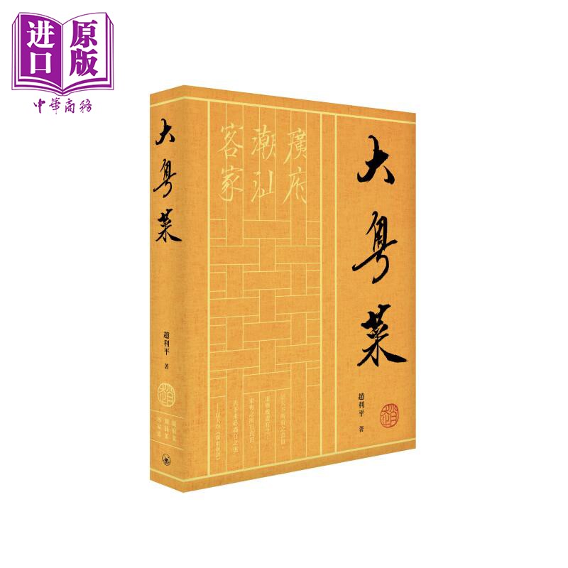 预售 大粤菜 港台原版 赵利平 香港三联书店【中商原版】